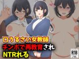 口うるさい女教師、生徒チンポで再教育NTR
