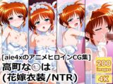 [aie4xのアニメヒロインCG集] 高町な◯は(花嫁衣装/NTR)