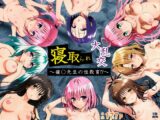 寝取られ大乱交！催◯先生の性教育!?【ToL◯VEる編】