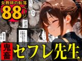 知能がアレなヤスオの担任教師～弱みにつけこみ息子の担任をセフレにした男の手口～