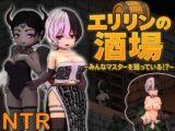 エリリンの酒場～みんなマスターを狙っている!?～