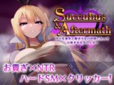 Succubus & Aftermath ～クソ生意気な魔法少女の奴○になってお貢ぎするクリッカー～