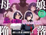 母娘陥落～黒い巨根に奪われる家庭、寝取られた妻と娘に射精管理される僕～