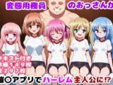 変態用務員のおっさんが催〇アプリでハーレム主人公に⁉