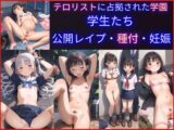種付け教過激派のテロリスト集団に占拠された学園、学生たち公開レ○プ・種付け・妊娠