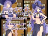 魔女シルヴィとエロガキとの日々