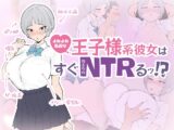 よわよわ乳首な王子様系彼女はすぐNTRれるッ！?