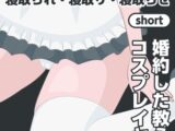 NTR物語(short)七瀬遥香|婚約した教え子がコスプレイヤーに