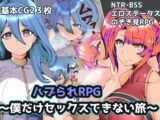 ハブられRPG～僕だけセックスできない旅～
