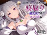 新・あのハーフエルフを寝取り種付けSEX～エミ〇ア編～