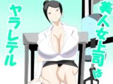 美人女上司はヤラレテル