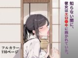 知らない間に、彼女はエロ●キに抱かれていた。