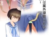 僕の彼女は案外寝取られる～触手編～