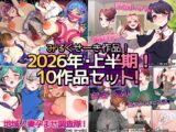 【2026年上半期！！】みるくせーき作品【10作品セット！！】