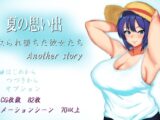 夏の思い出~寝取られ堕ちた彼女達~ Another story