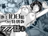 『地上100階』特別版 77話-4