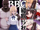 BBCに寝取られた彼女たち【Fa〇e】