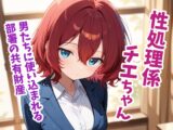 性処理係チエちゃん ～憧れの先輩は男たちに使い込まれる部署の共有財産でした～