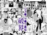 シズ◯・イザワ異伝「破界」