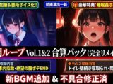 獄門ループ Vol.1&2合算パック 〜車内拉致・トイレ壁越し・腹ボテ屈服バッドエンド〜【購入特典:ツンデレ看病&睡眠○ボイス付き】