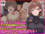 セックスレス美人妻あなたが酔ってる間にNTR旦那の部下の巨根に堕ちる！