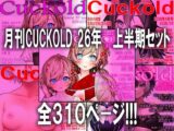 月刊CUCKOLD 26年上半期セット