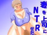 妻を上司にNTRせた