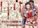 アスリート東条早2 もう戻れないよ・・・ゴメンね