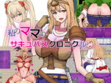 私のママのサキュバスクロニクル