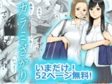 【無料版】カラミざかり
